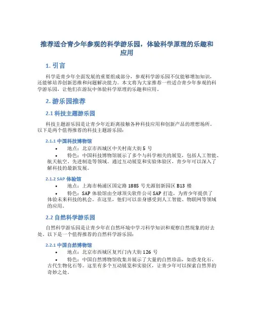 推荐适合青少年参观的科学游乐园,体验科学原理的乐趣和应用