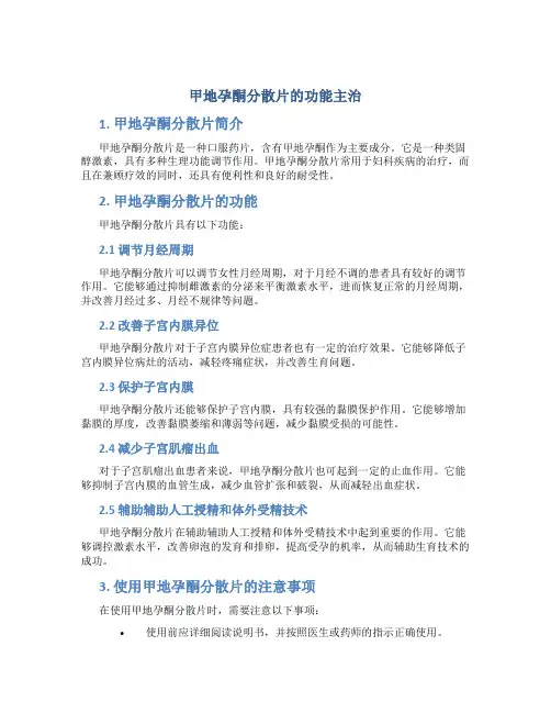 甲地孕酮分散片的功能主治