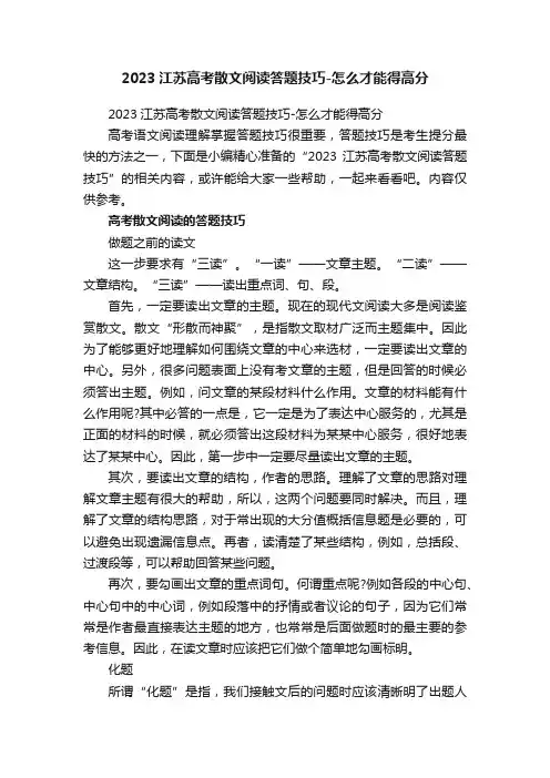 2023江苏高考散文阅读答题技巧-怎么才能得高分