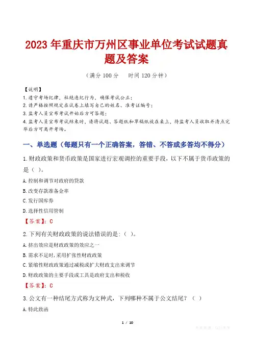 2023年重庆市万州区事业单位考试试题真题及答案