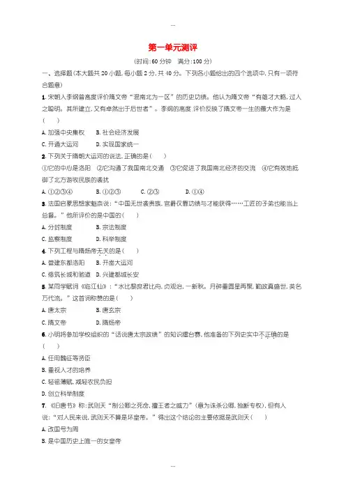 2020届人教版七年级历史下册第一单元测评-隋唐时期繁荣与开放的时代