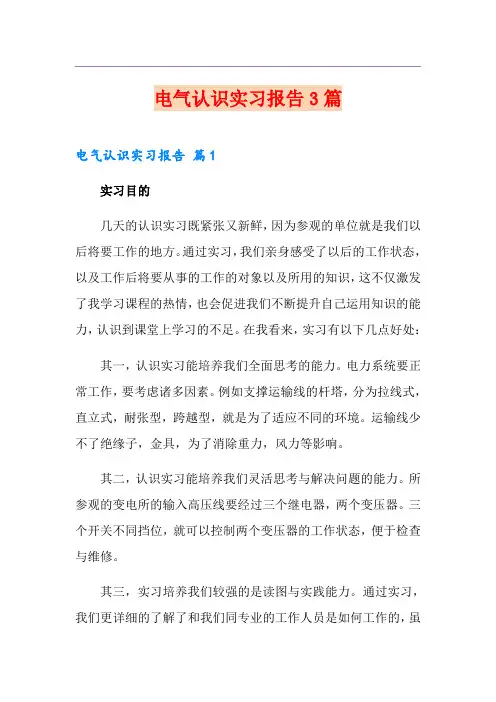 电气认识实习报告3篇(汇编)