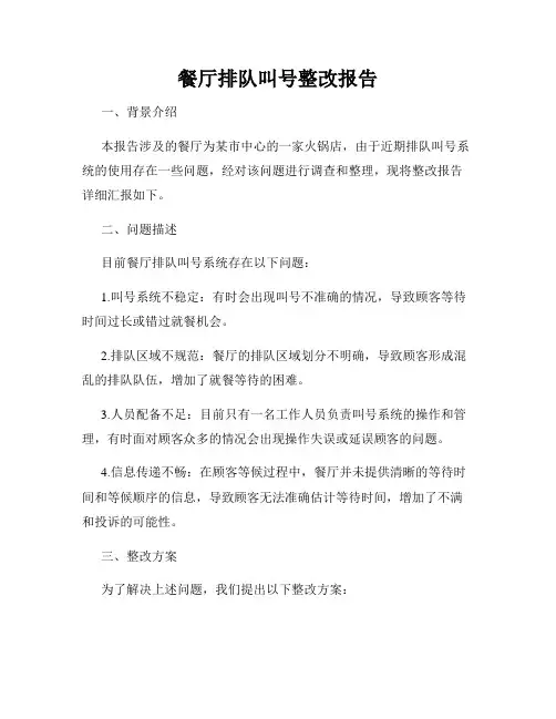 餐厅排队叫号整改报告