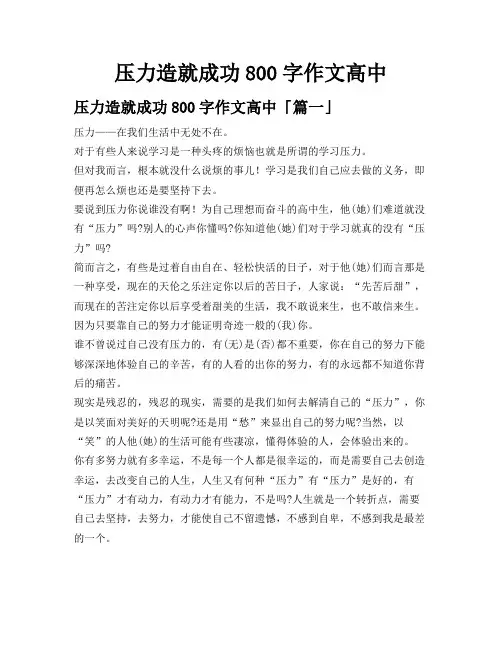 压力造就成功800字作文高中