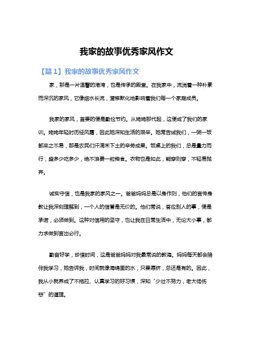 我家的故事优秀家风作文