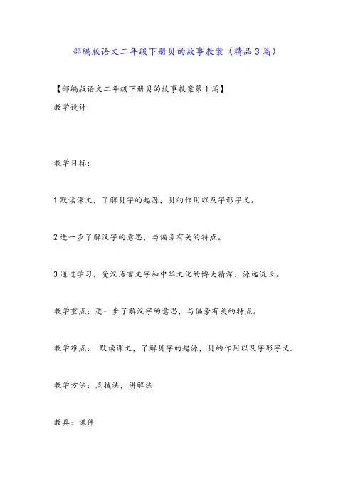 部编版语文二年级下册贝的故事教案(精品3篇)