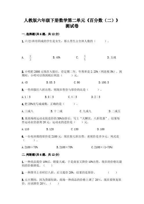 人教版六年级下册数学第二单元《百分数(二)》测试卷及答案(考点梳理)