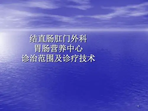 结直肠肛门外科讲解ppt课件