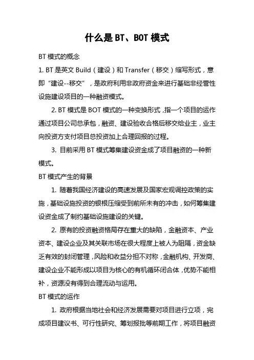什么是BT.BOT建设模式