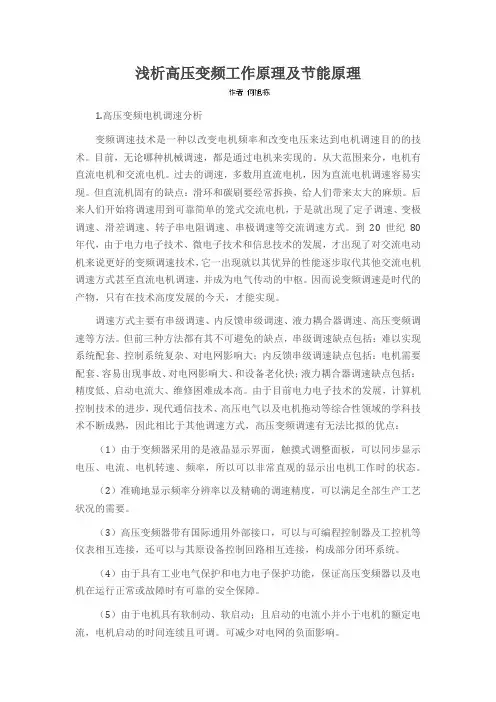 浅析高压变频工作原理及节能原理