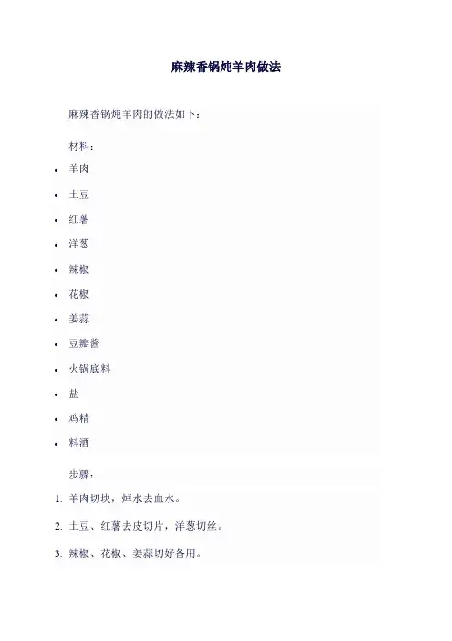 麻辣香锅炖羊肉做法