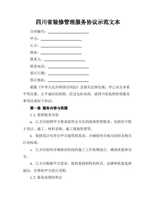 四川省装修管理服务协议示范文本