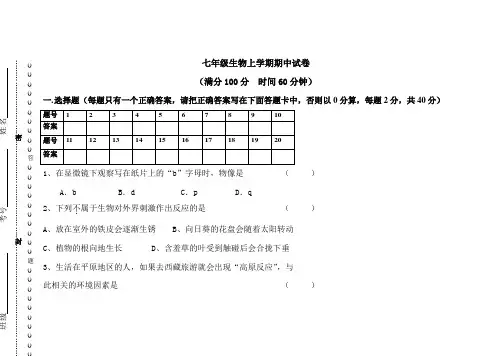 人教版七年级生物上册期中考试试题(含答案)