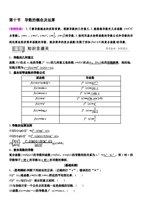 人教A版2020版新一线高考理科数学一轮复习教学案：第2章第10节导数的概念及运算含答案