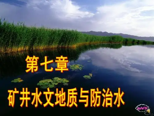 煤矿地质学第7章 矿井水文地质与防治水