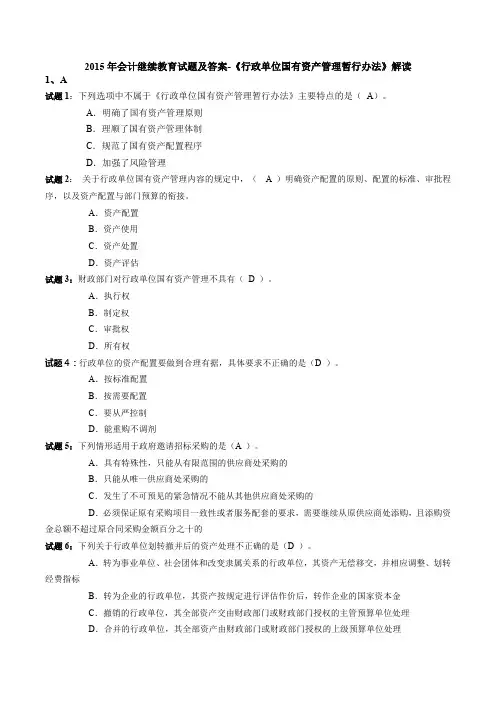2015年《行政单位国有资产管理暂行办法》解读试题及答案