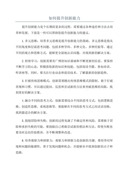 如何提升创新能力