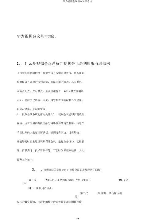 华为视频会议基本知识总结