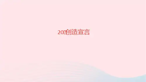 语文九年级上册第五单元20创造宣言作业课件新人教版(2)
