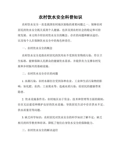农村饮水安全科普知识