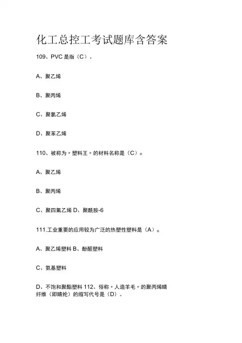 化工总控工考试题库含答案