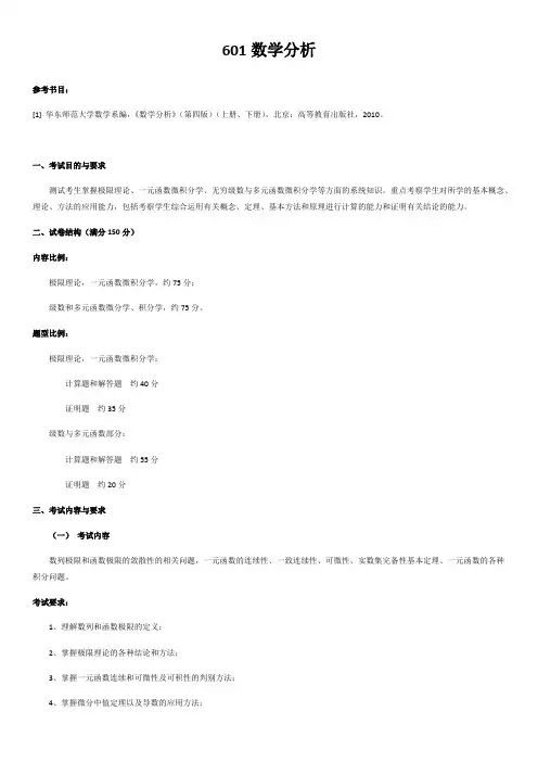 哈尔滨理工大学601数学分析2020年考研专业课初试大纲