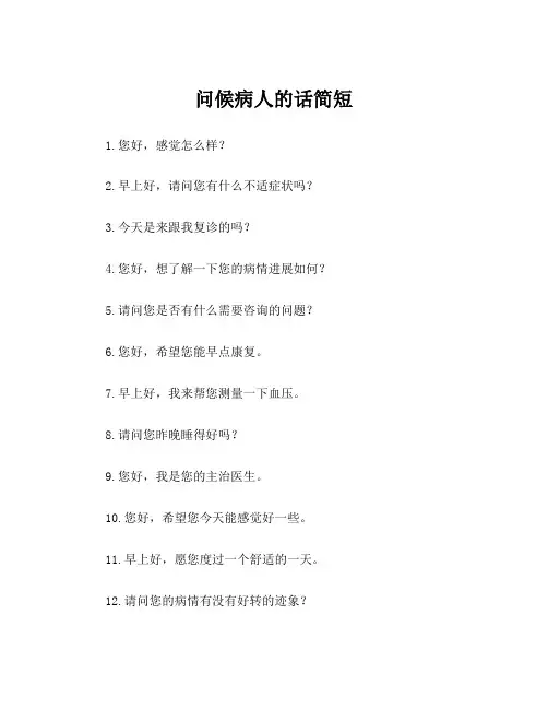 问候病人的话简短