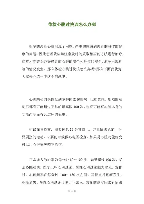 体检心跳过快该怎么办呢