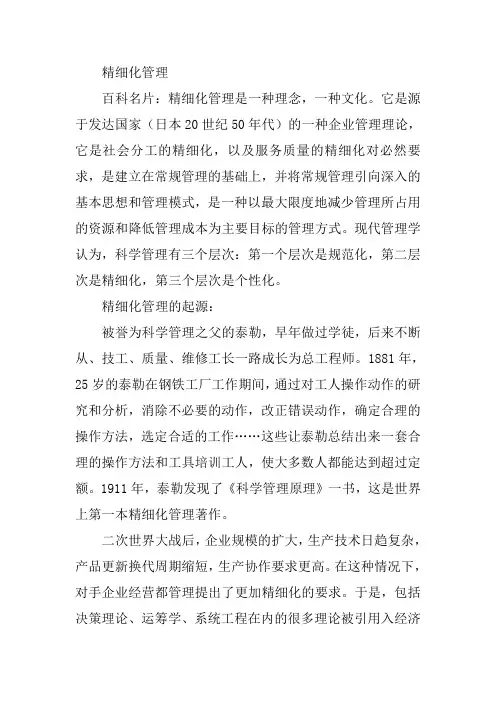 《精细化管理理论》.doc