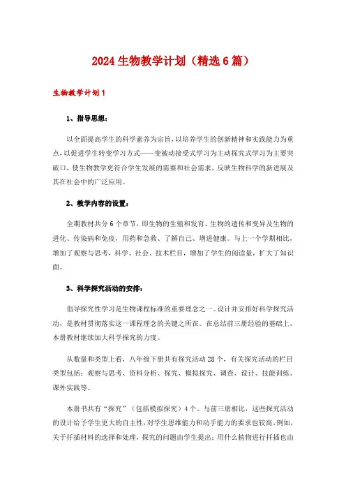2024生物教学计划(精选6篇)