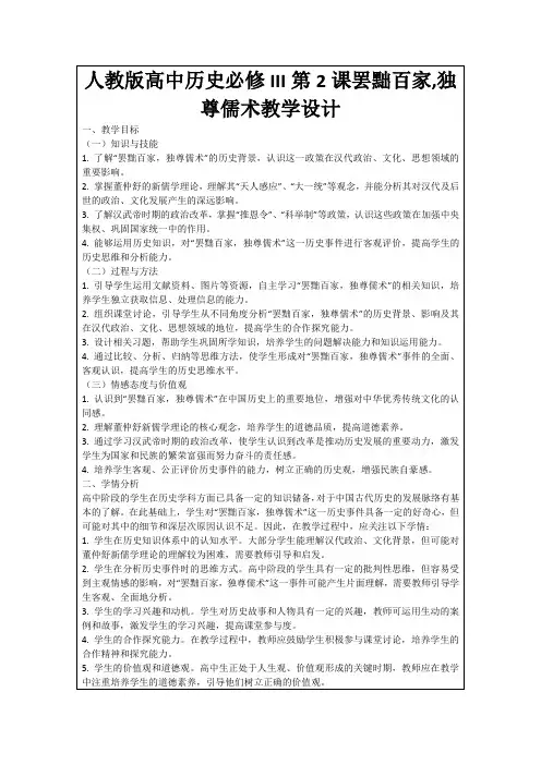 人教版高中历史必修III第2课罢黜百家,独尊儒术教学设计
