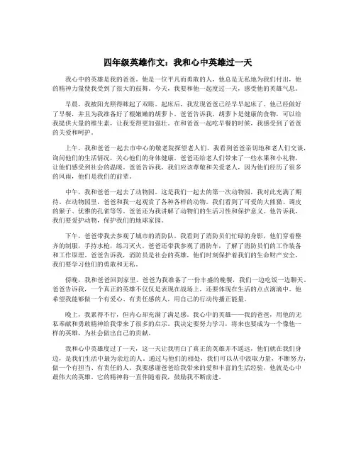 四年级英雄作文：我和心中英雄过一天