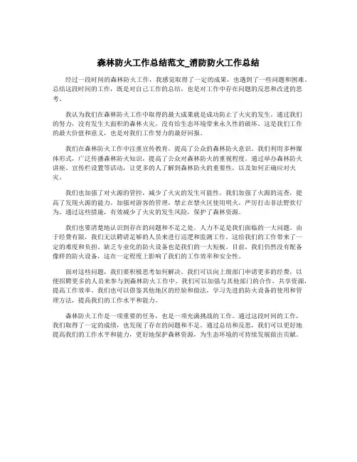 森林防火工作总结范文_消防防火工作总结