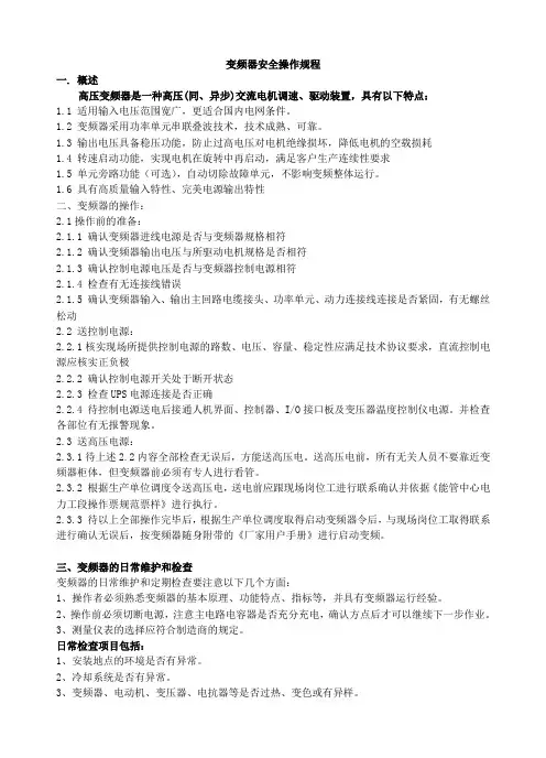 变频器安全操作规程 2