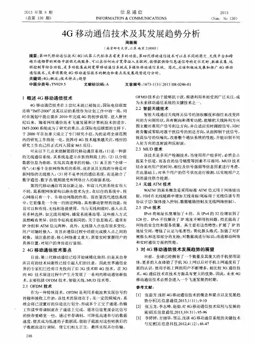 4G移动通信技术及其发展趋势分析