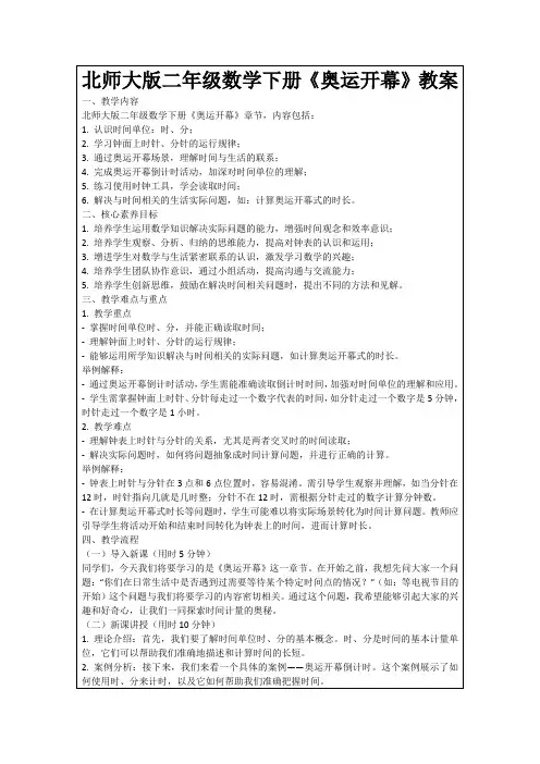 北师大版二年级数学下册《奥运开幕》教案