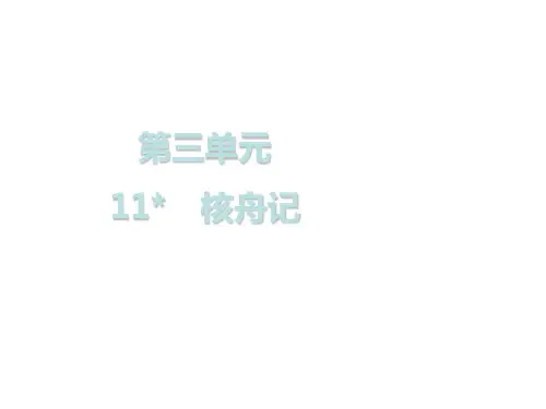 级语文下册 第三单元 第11课 核舟记课件 新人教版.ppt