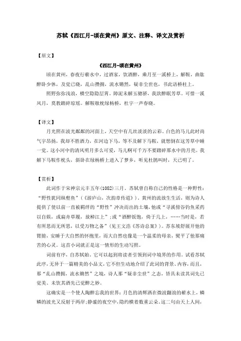 苏轼《西江月-顷在黄州》原文、注释、译文及赏析