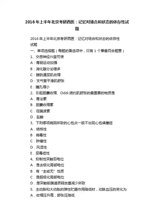 2016年上半年北京考研西医：记忆对场合和状态的依存性试题