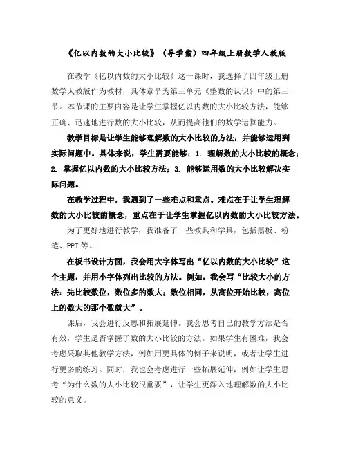 《亿以内数的大小比较》(导学案)-四年级上册数学人教版
