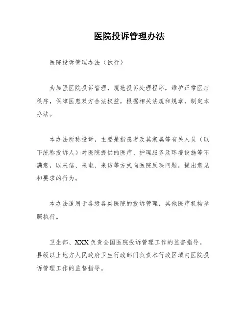 医院投诉管理办法