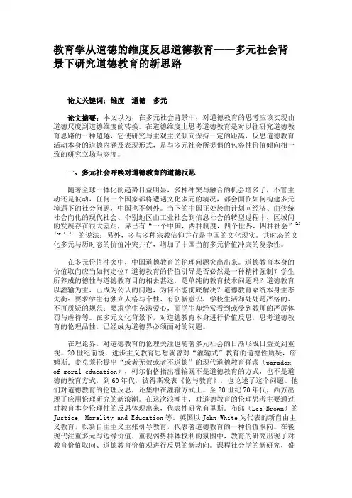 教育学从道德的维度反思道德教育——多元社会背景下研究道德教育解读