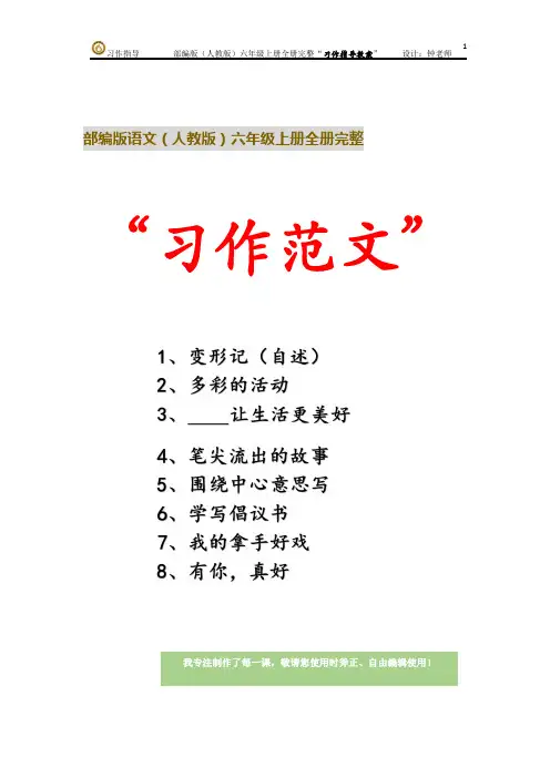 部编版语文六年级上册第五单元 习作：围绕中心意思写“习作范文”