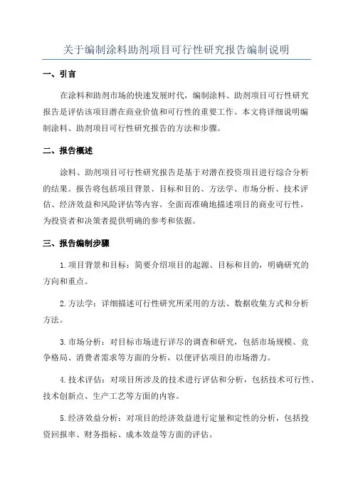 关于编制涂料助剂项目可行性研究报告编制说明
