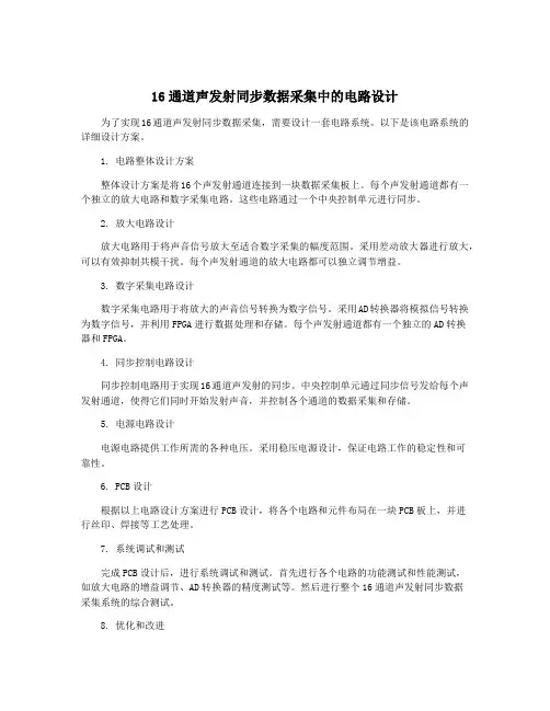 16通道声发射同步数据采集中的电路设计