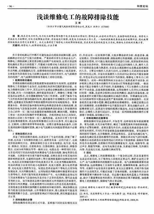 浅谈维修电工的故障排除技能