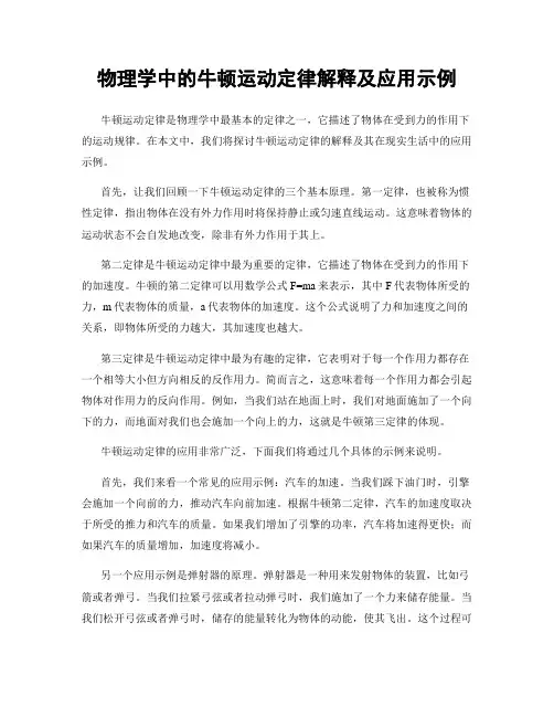 物理学中的牛顿运动定律解释及应用示例