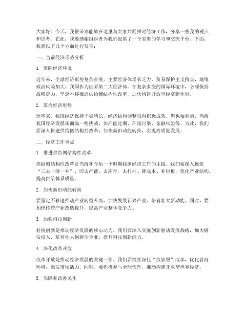 经济工作研讨交流会发言稿