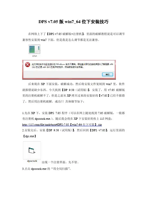 解决DPS-7.05在win7-64位下无法安装