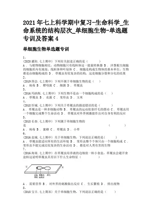 2021年七上科学期中复习-生命科学_生命系统的结构层次_单细胞生物-单选题专训及答案4